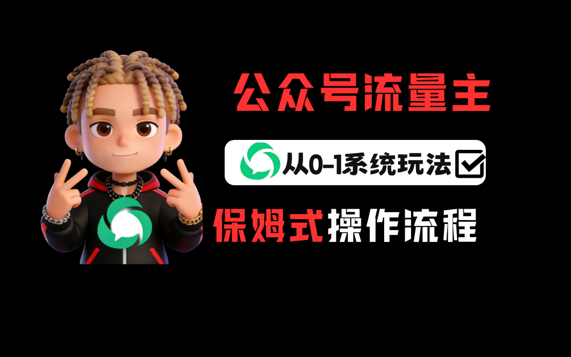 公众号流量主变现从0-1系统玩法,月入5000+-网赚副业网