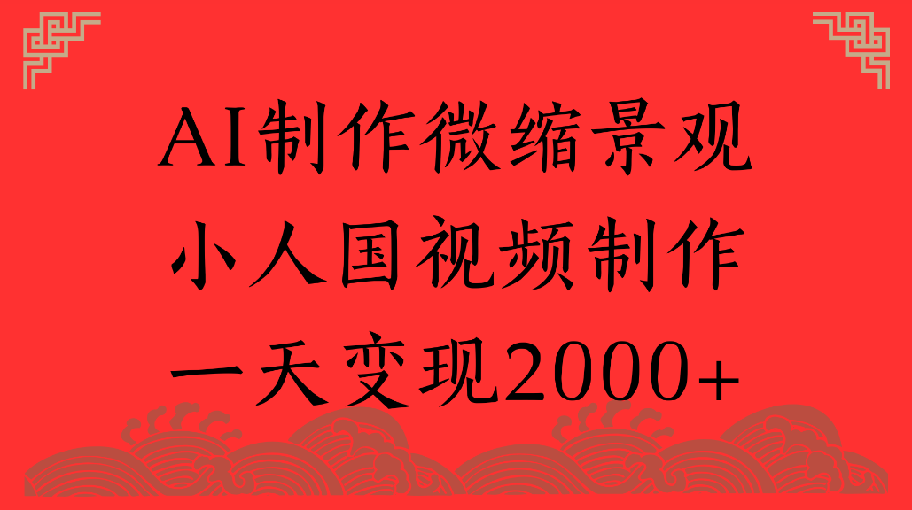 AI制作微缩景观,小人国视频制作,一天可变现2000+-网赚副业网