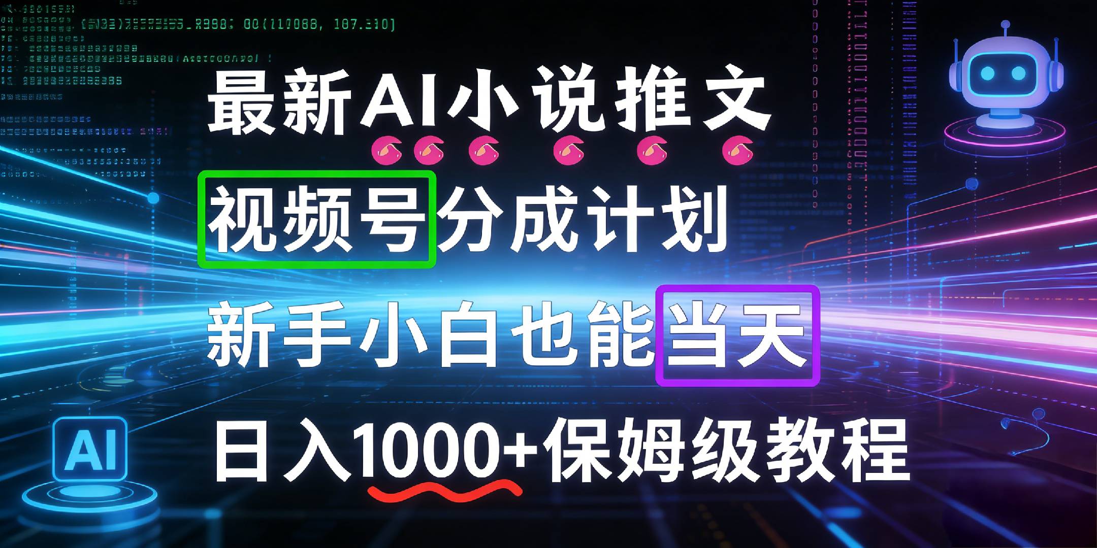 最新AI漫画小说推文视频号分成计划,新手小白也能当天日入1000+保姆级教程-网赚副业网