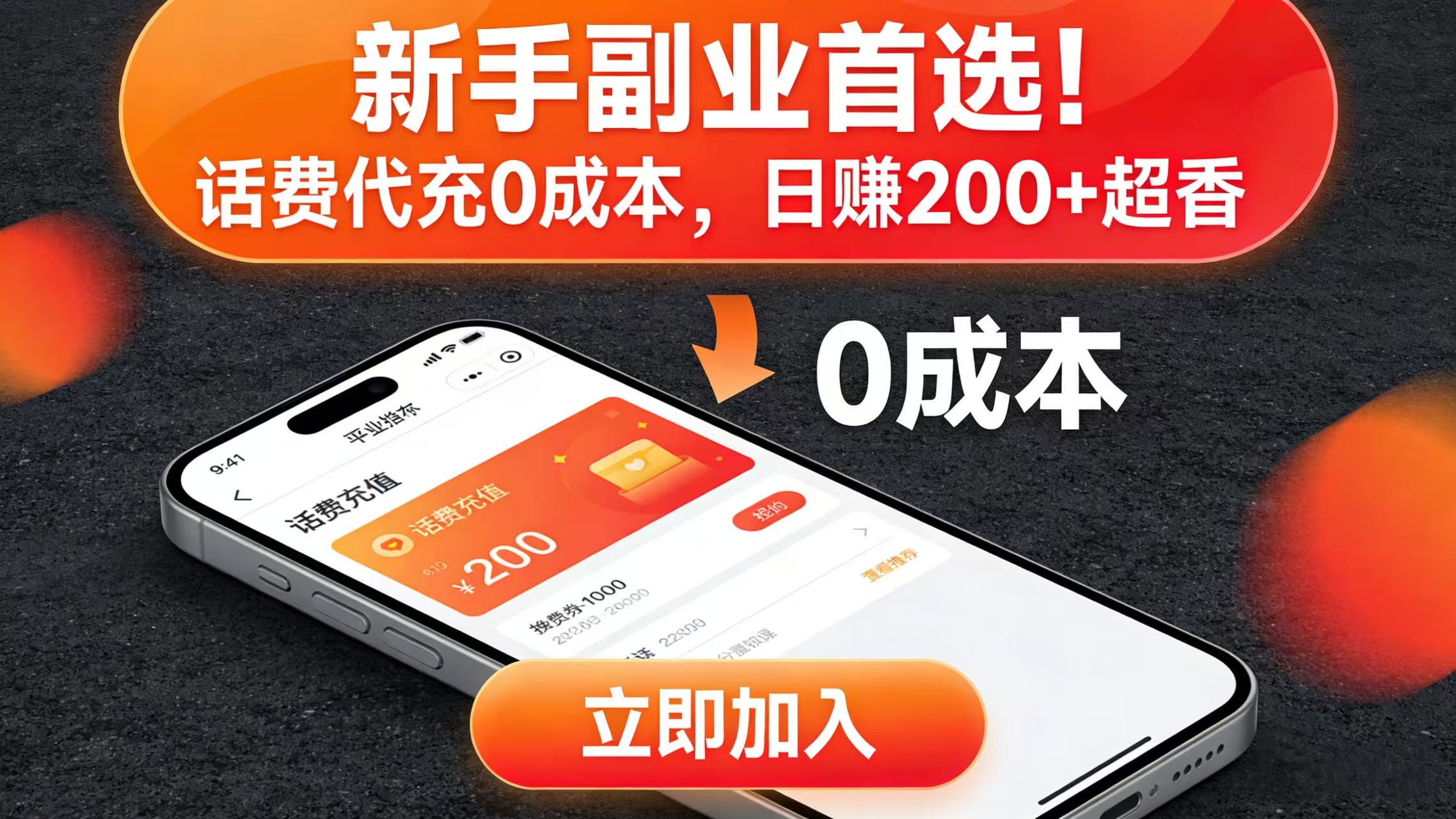 新手副业首选！话费代充 0 成本，日赚 200 + 超香-网赚副业网