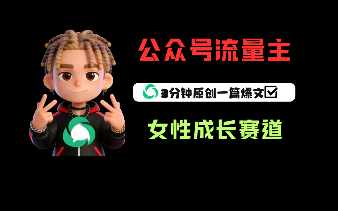 公众号流量主之女性成长赛道,每篇上w阅读收益800+-网赚副业网