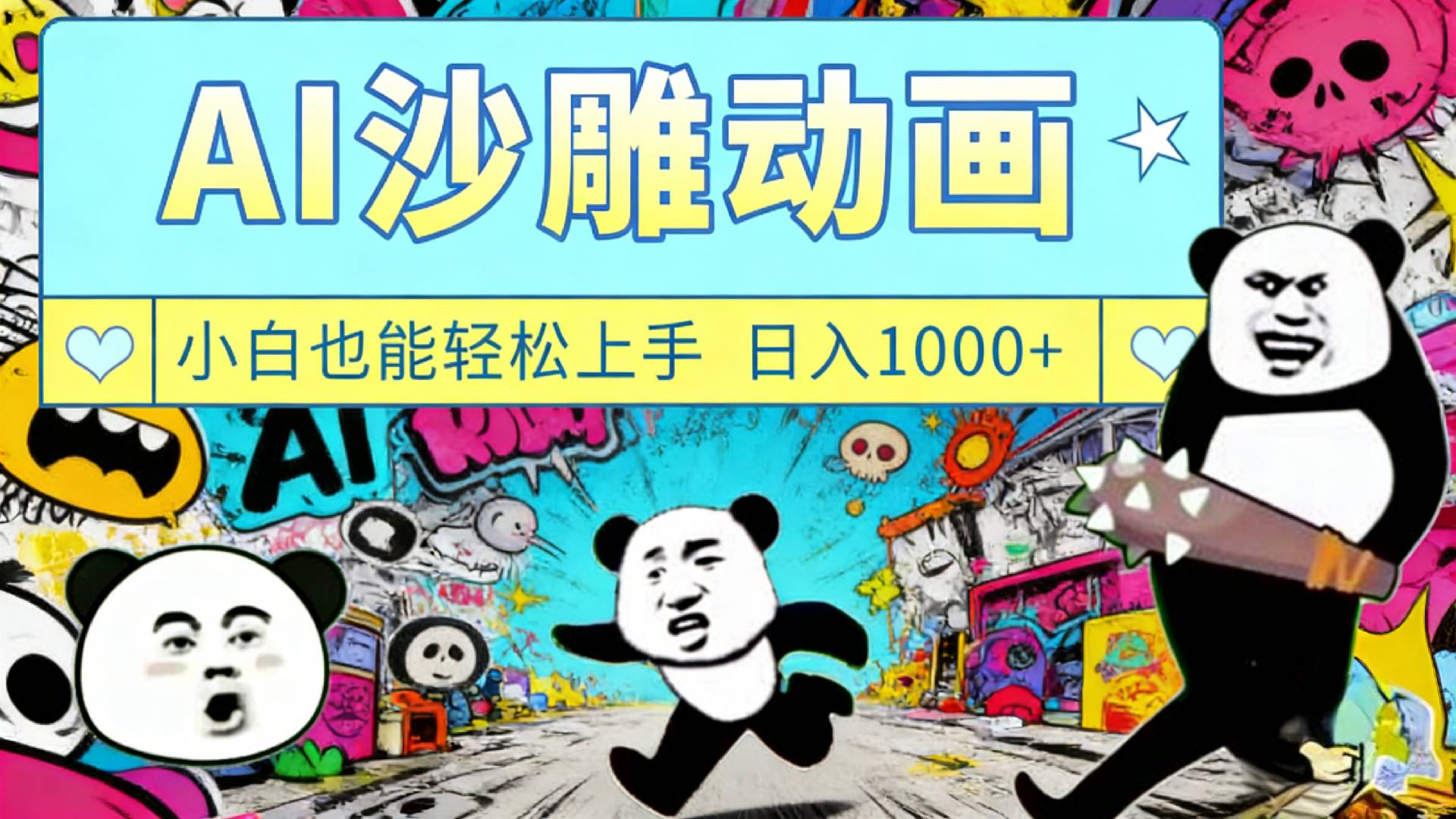 最新一键制作沙雕动画玩法,条条过原创多平台赚收益,小白看完也会操作【最新】-网赚副业网