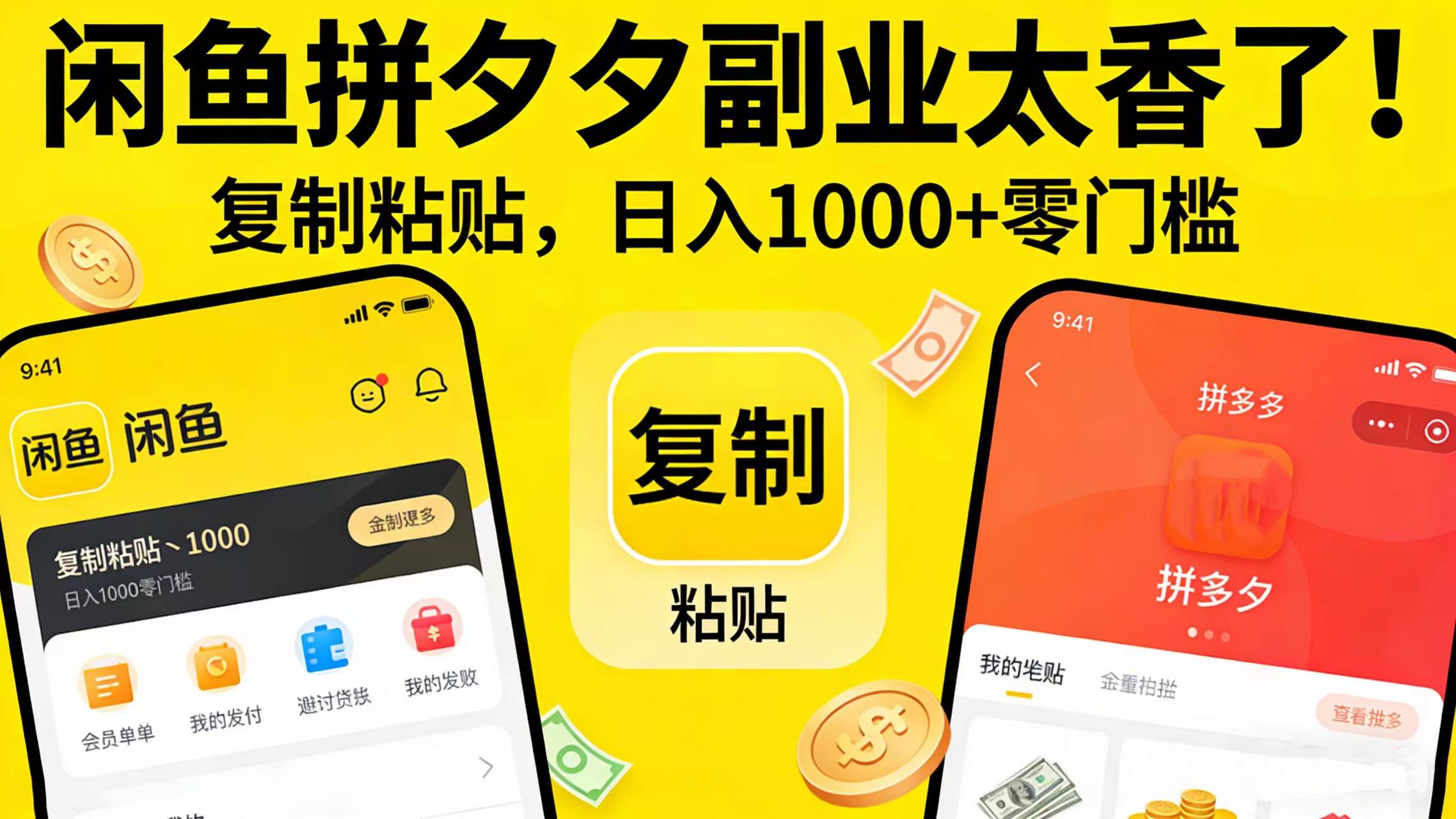 闲鱼拼夕夕副业太香了！复制粘贴，日入 1000 + 零门槛-网赚副业网