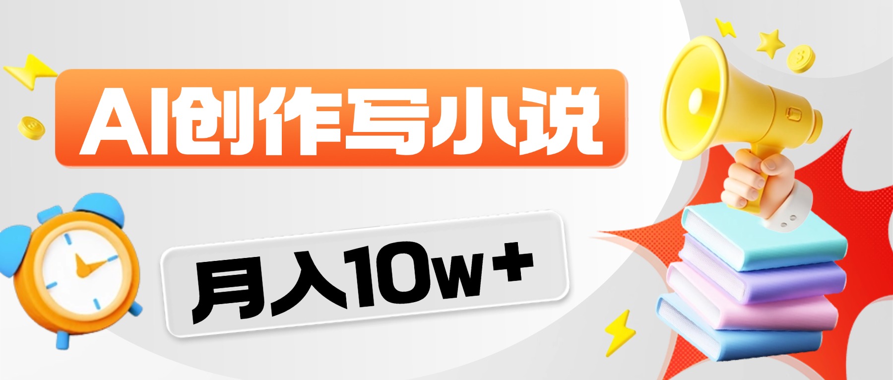 2026风口项目AI写小说,AI一键写小说,分成赚翻了!-网赚副业网