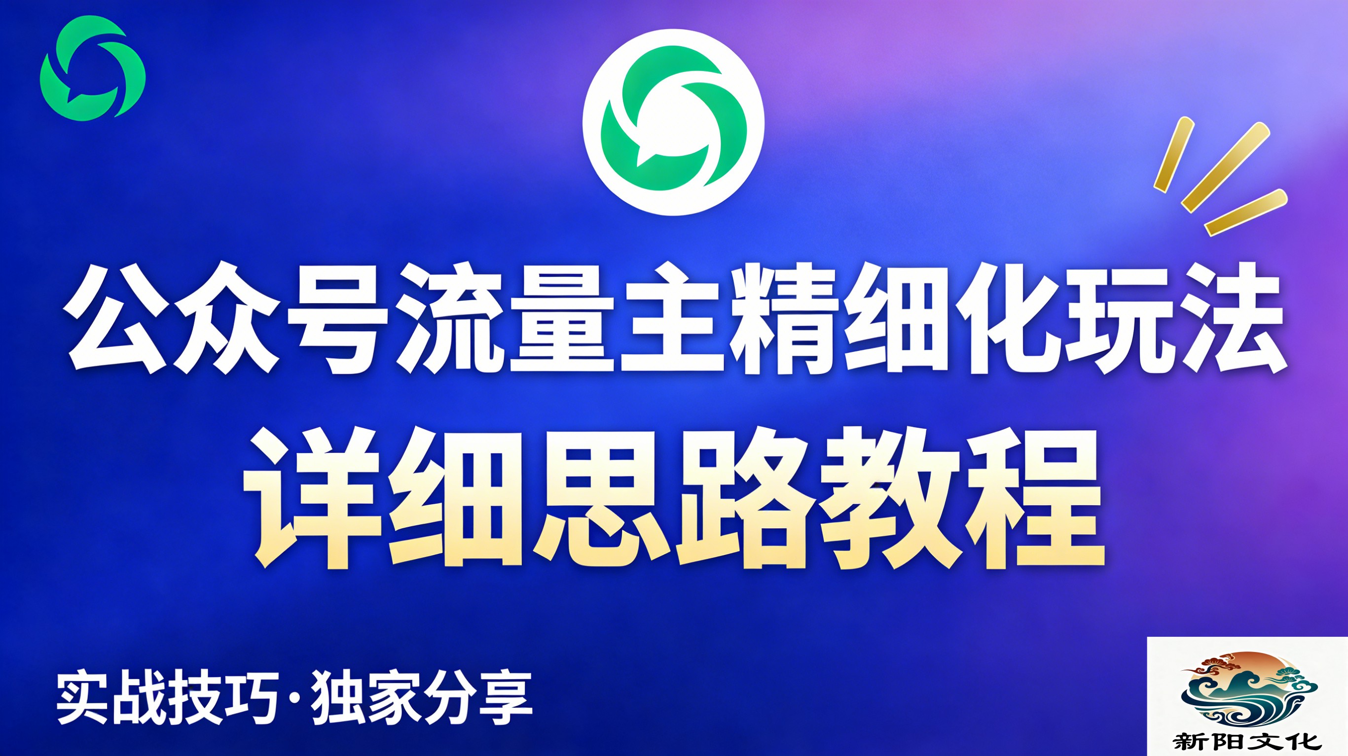 公众号流量主全新2.0玩法自营(精细化运营)月入6k+-网赚副业网