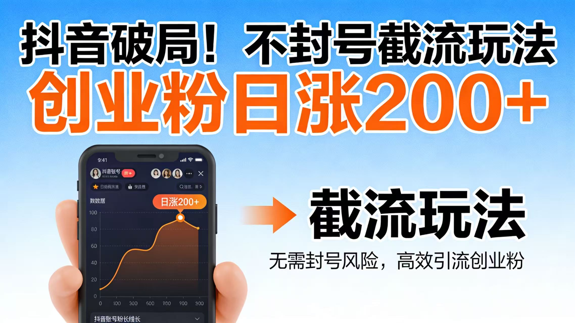 抖音破局!不封号截流玩法,创业粉日涨 200 + 实操指南-网赚副业网