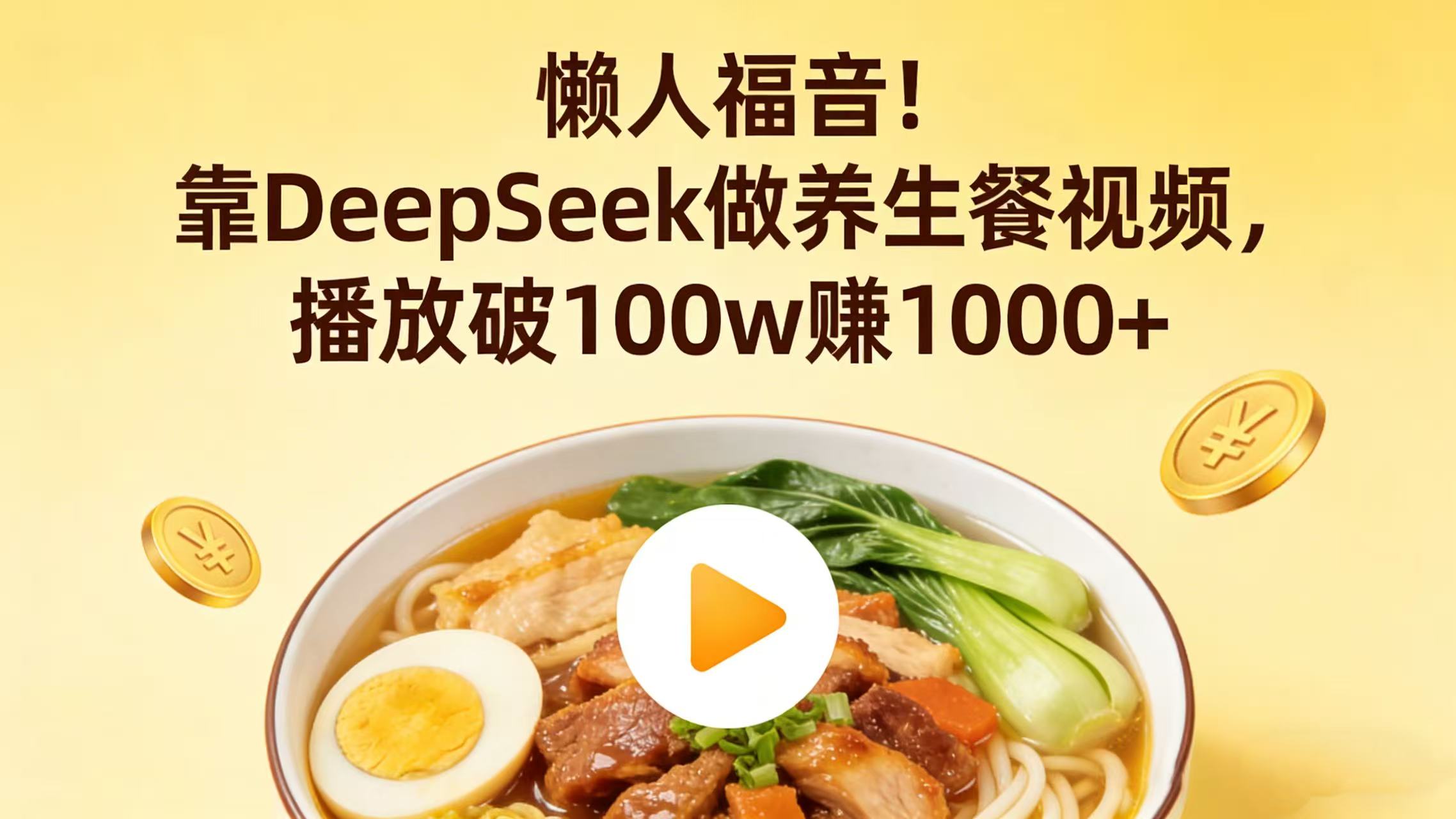 懒人福音!靠 DeepSeek 做养生餐视频,播放破 100w 赚 1000+-网赚副业网