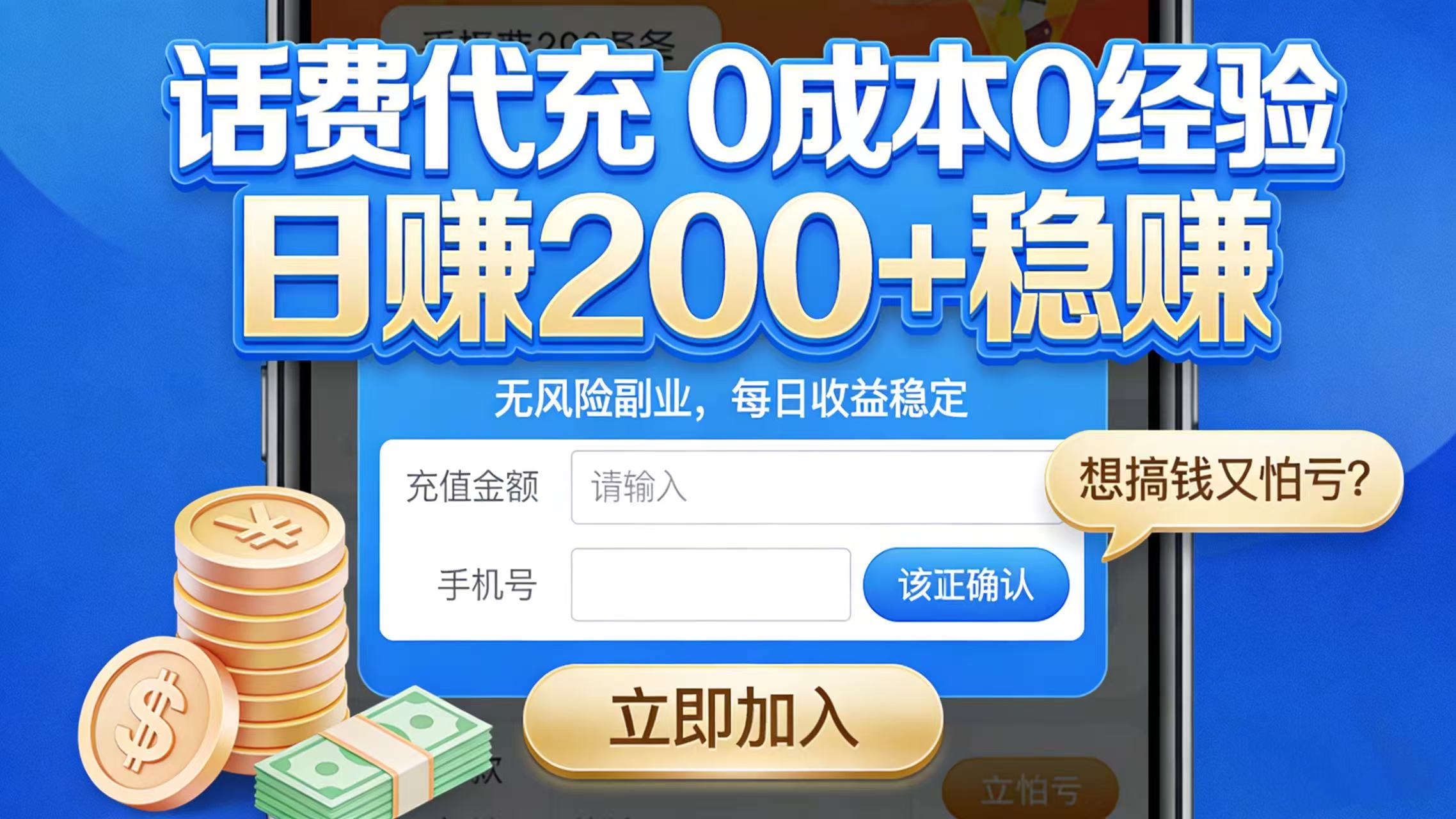 想搞钱又怕亏？话费代充 0 成本 0 经验，日赚 200 + 稳赚-网赚副业网