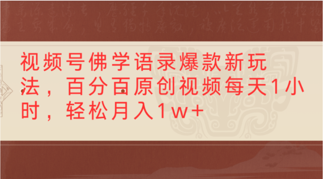 视频号佛学语录爆款新玩法,轻松制作原创视频,每天1小时,可月入1w+-网赚副业网