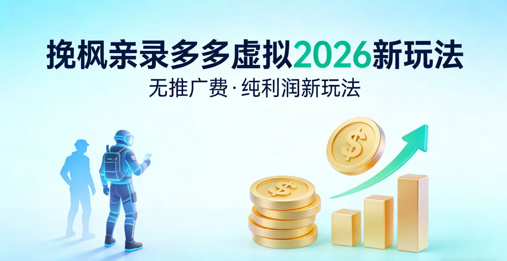 多多虚拟2026最新玩法-无推广-纯利润新玩法-网赚副业网