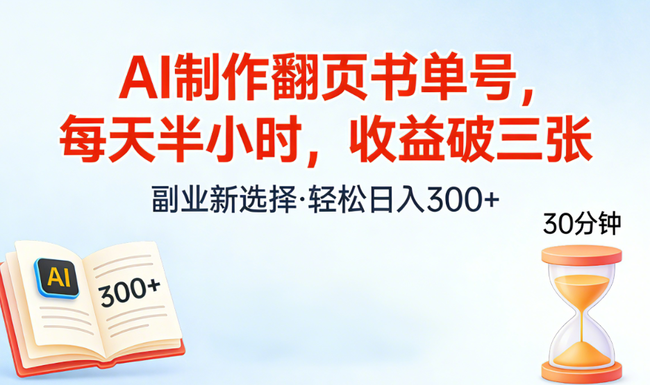 AI制作翻页书单号,每天半小时,小白轻松上手-网赚副业网