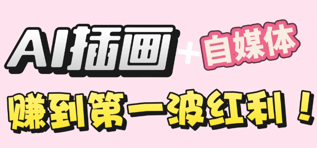 【干货】职场人AI副业指南:用AI绘画打造治愈系作品,年入20W+实操全流程-网赚副业网