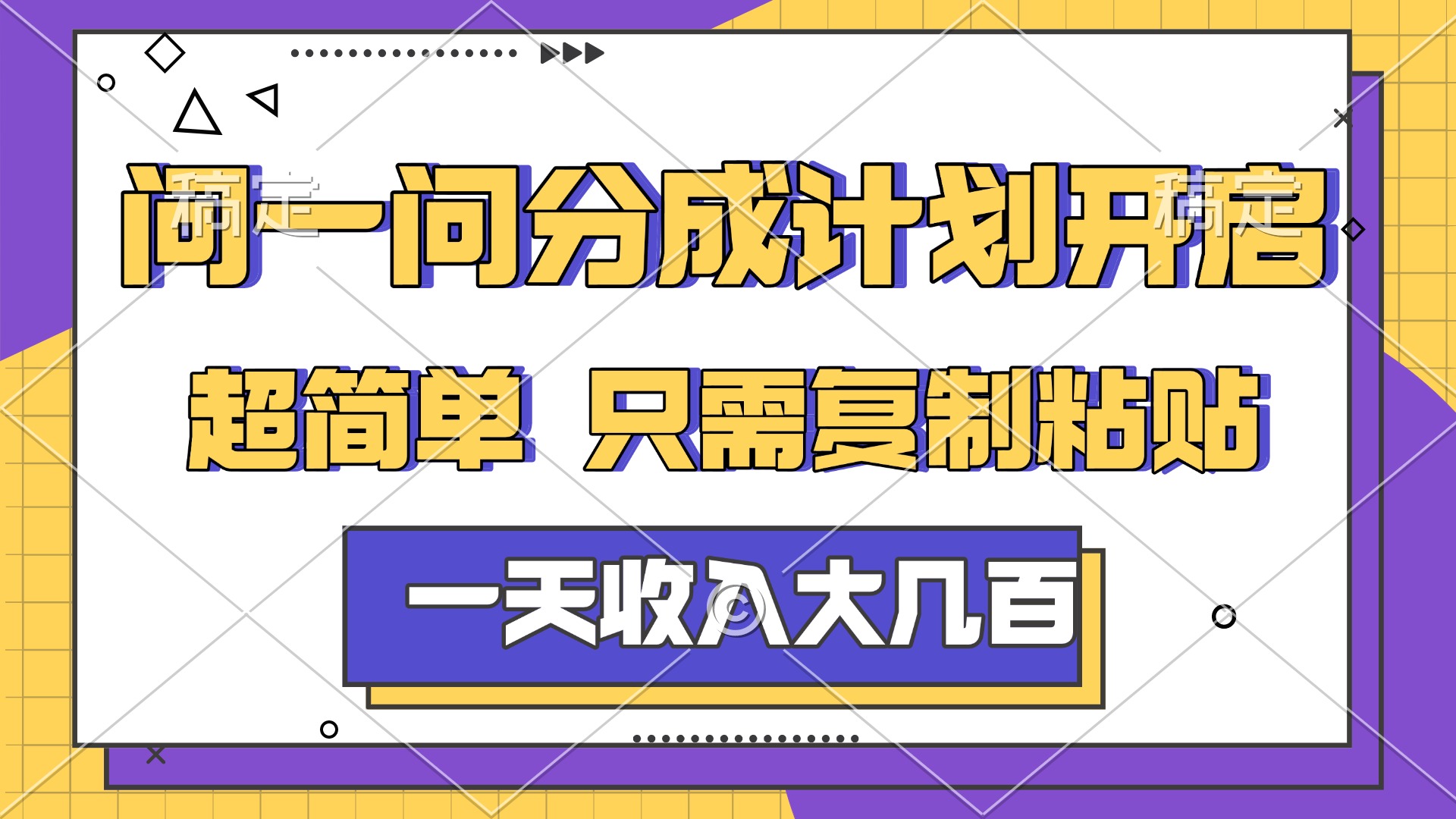 问一问分成计划开启,简单无脑,只需要复制粘贴,一天也能收入几百-网赚副业网