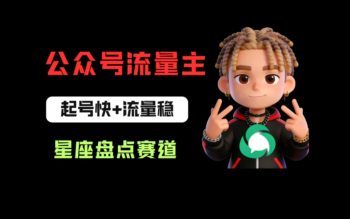 公众号流量主之星座盘点赛道,起号快+流量稳,流程简单,适合新手操作!-网赚副业网