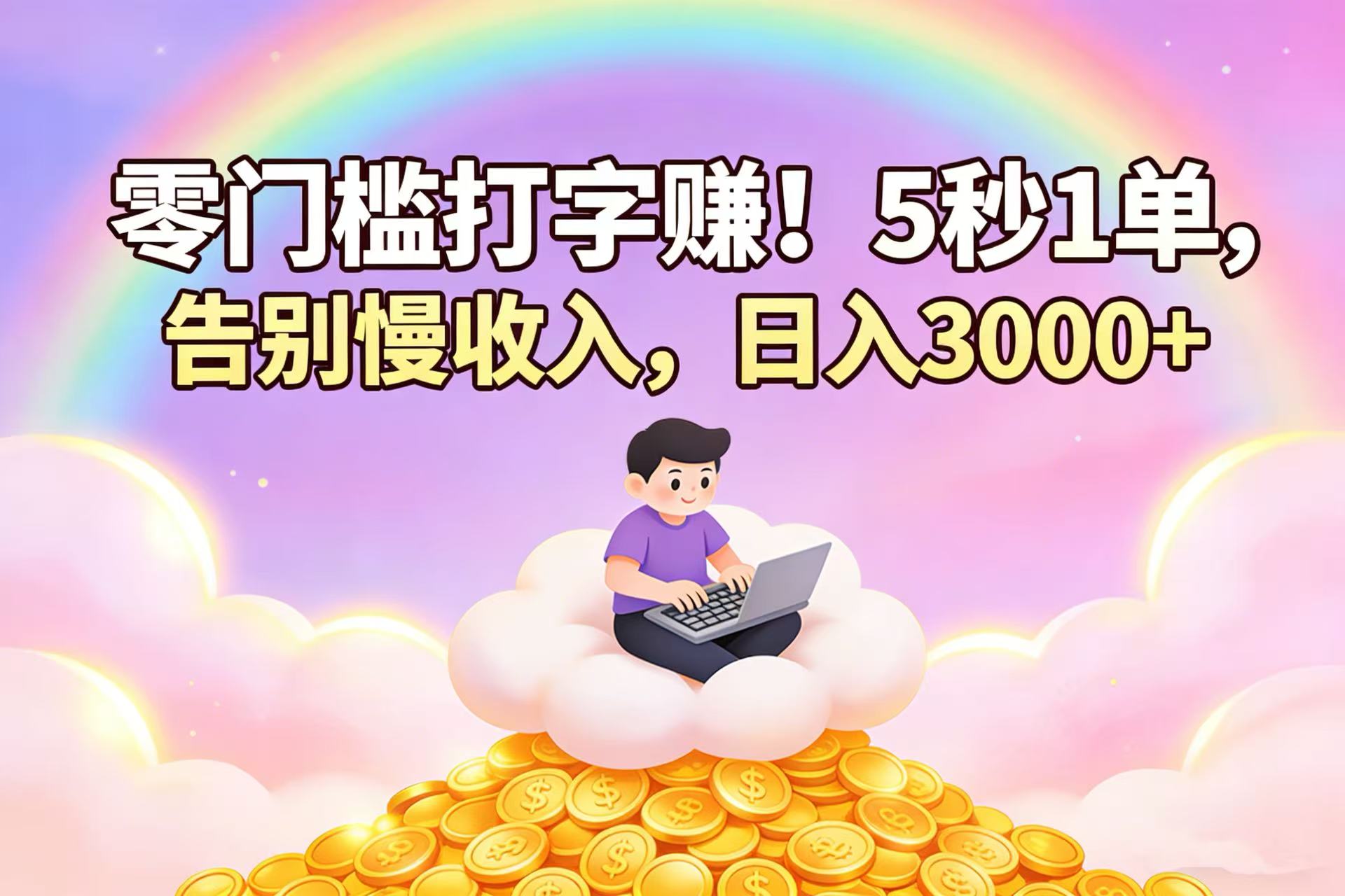 零门槛打字赚!5 秒 1 单,告别慢收入,日入 3000+-网赚副业网