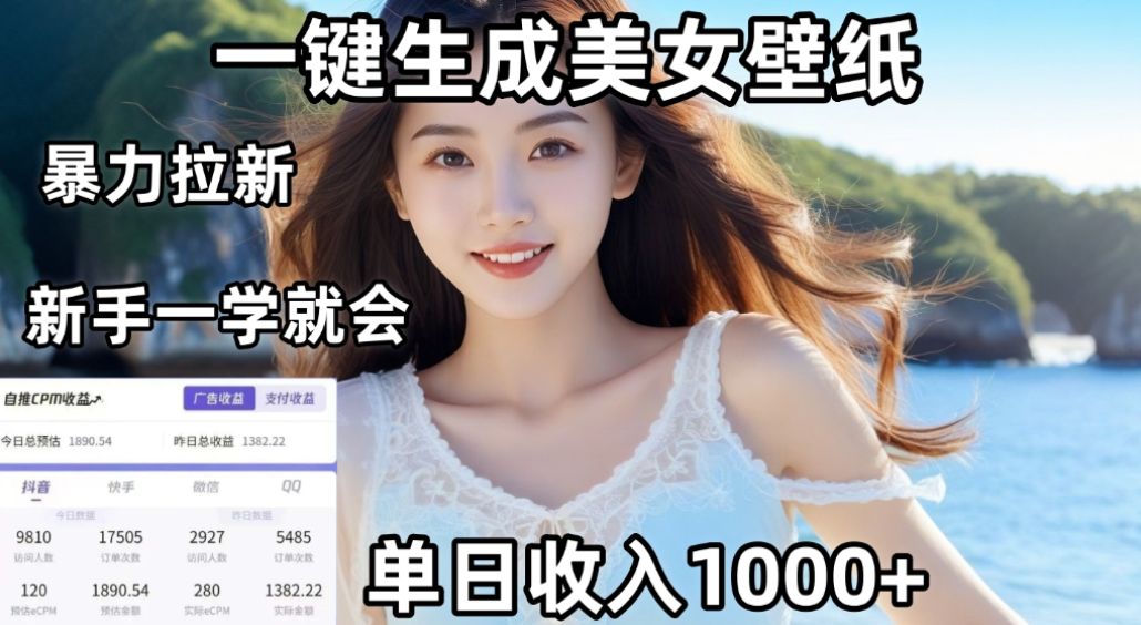 利用AI一键生成美女壁纸暴力拉新,单日变现1000+,两分钟制作一个作品!新手小白一学就会!-网赚副业网