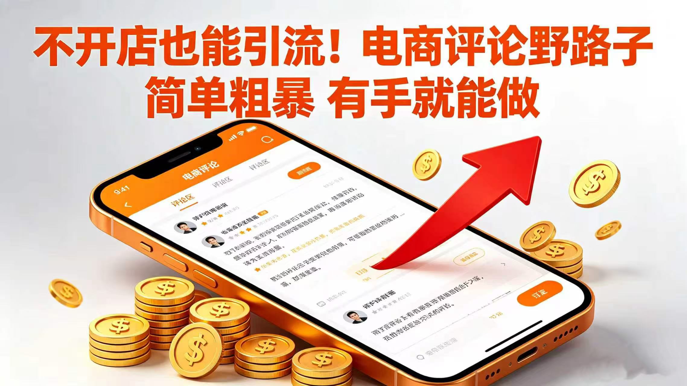 不开店也能引流!电商评论野路子 简单粗暴 有手就能做-网赚副业网