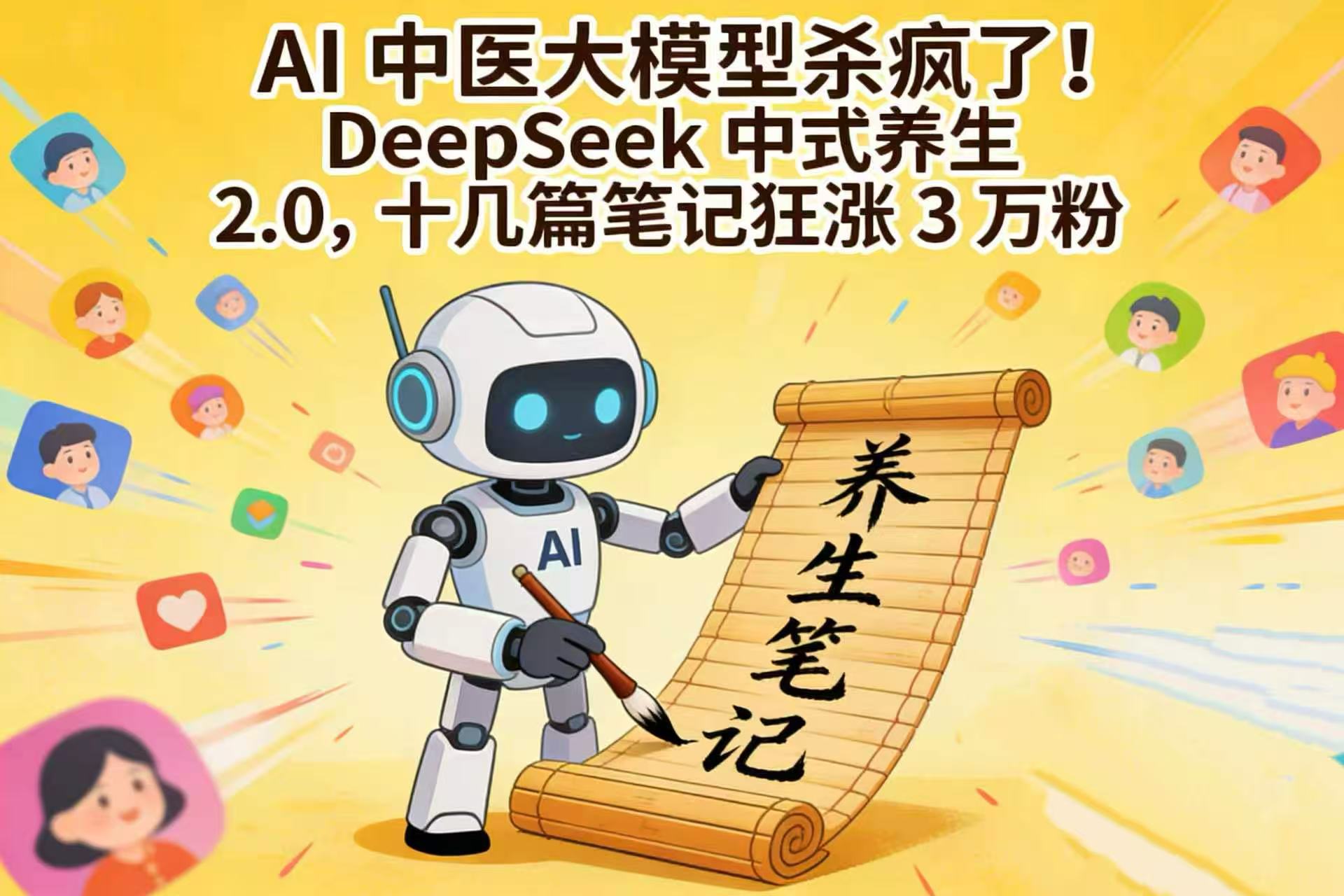 AI 中医大模型杀疯了!DeepSeek 中式养生 2.0,十几篇笔记狂涨 3 万粉-网赚副业网