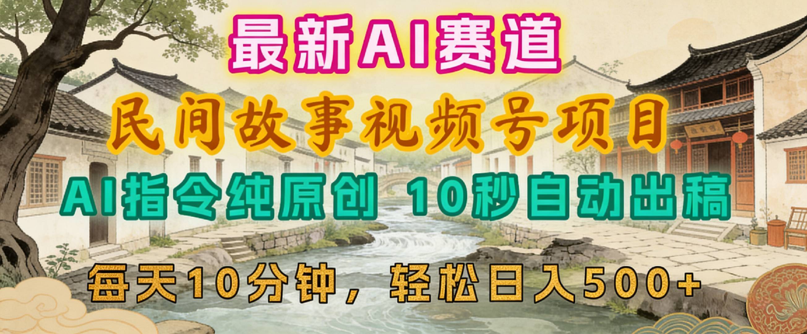 2026年视频号赛道,最新AI民间故事,每日10分钟,轻松日入500+-网赚副业网