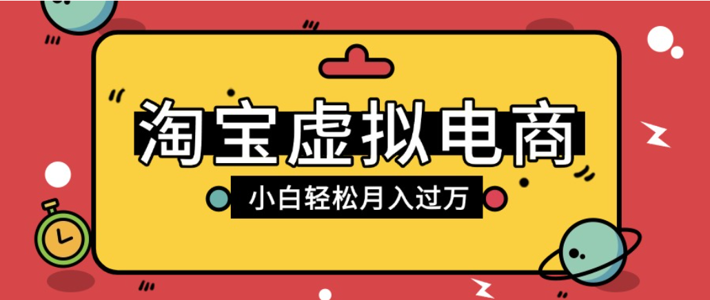 淘宝虚拟电商项目,配合网盘拉新玩法,新手小白轻松月入过万,外面收费1980的项目!-网赚副业网