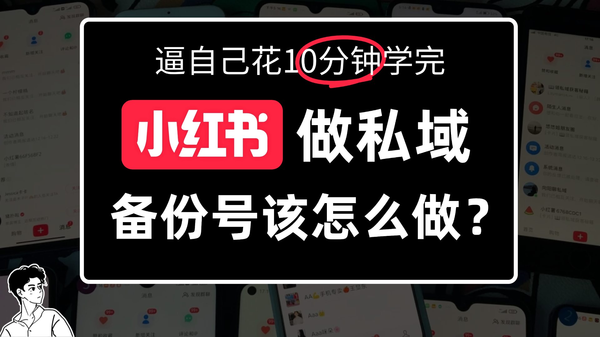 小某书备份号教程、怎么做备份号?-网赚副业网