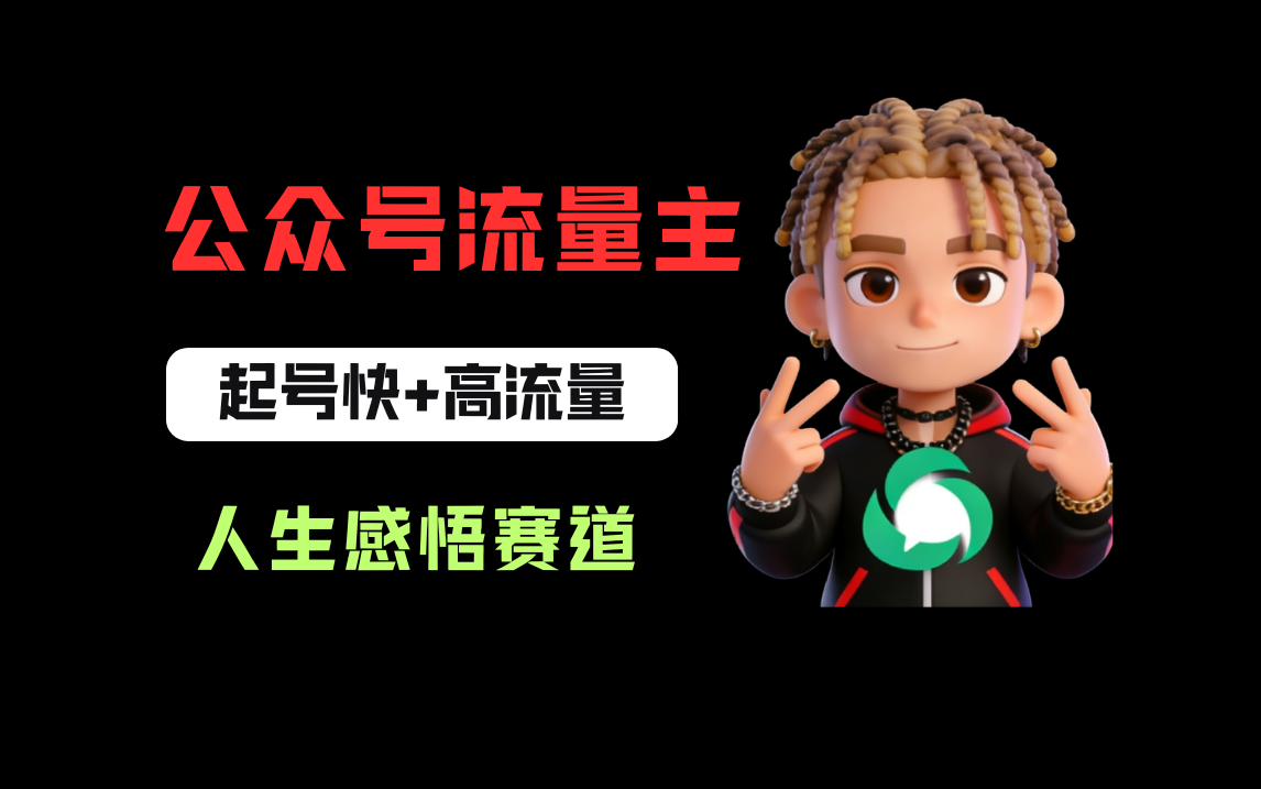 公众号流量主之人生感悟赛道，起号快+高流量，单日阅读10w+，流量主收益翻倍！-网赚副业网