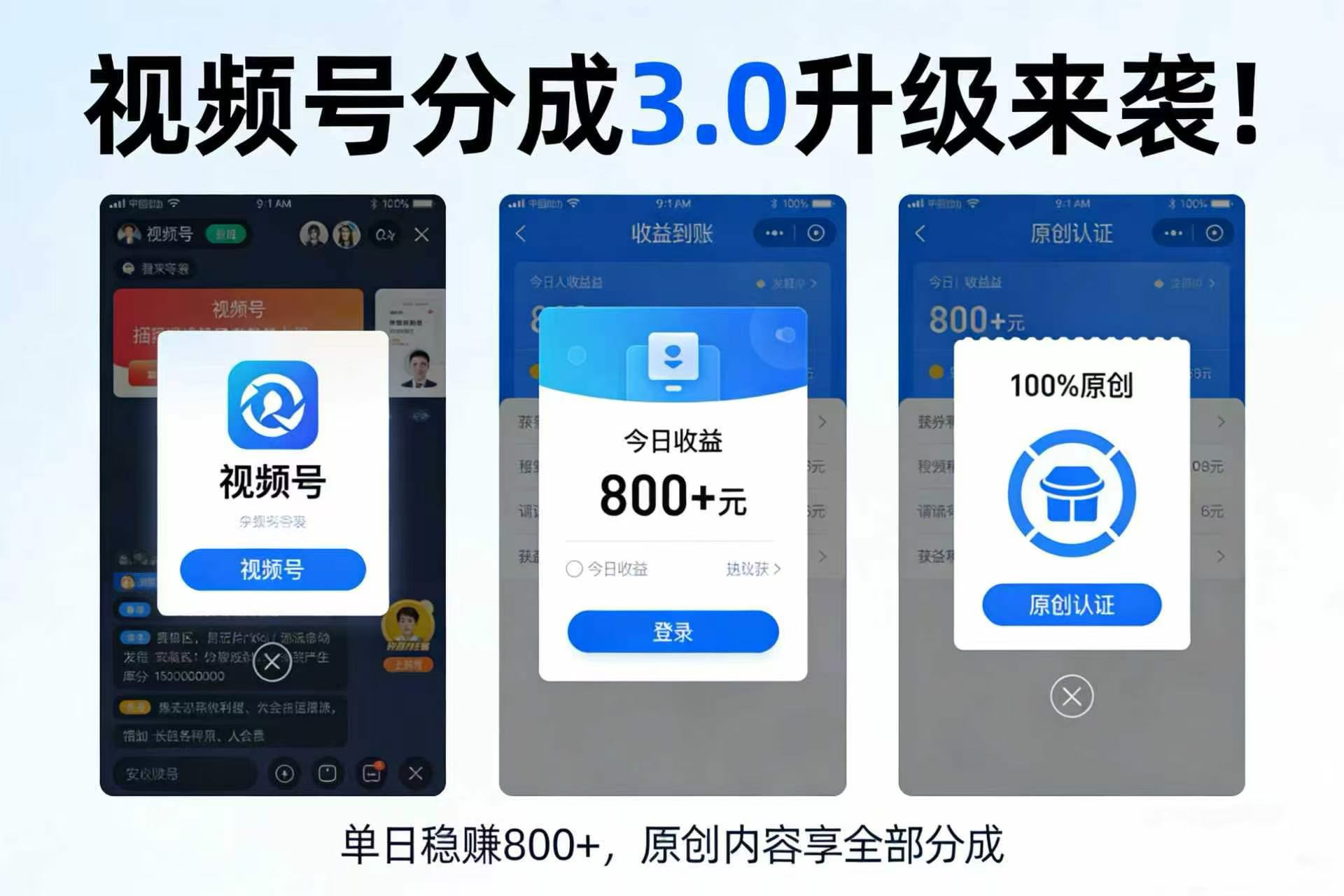 升级来袭！视频号分成 3.0，100% 原创单日稳赚 800+-网赚副业网