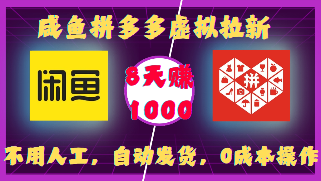咸鱼拼多多虚拟拉新,不用人工,自动发货,0成本操作,8天可赚1000-网赚副业网