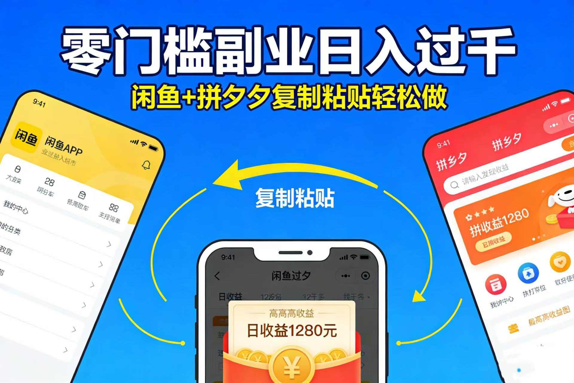 不用学技术!闲鱼 + 拼夕夕复制粘贴,零门槛副业日入过千-网赚副业网