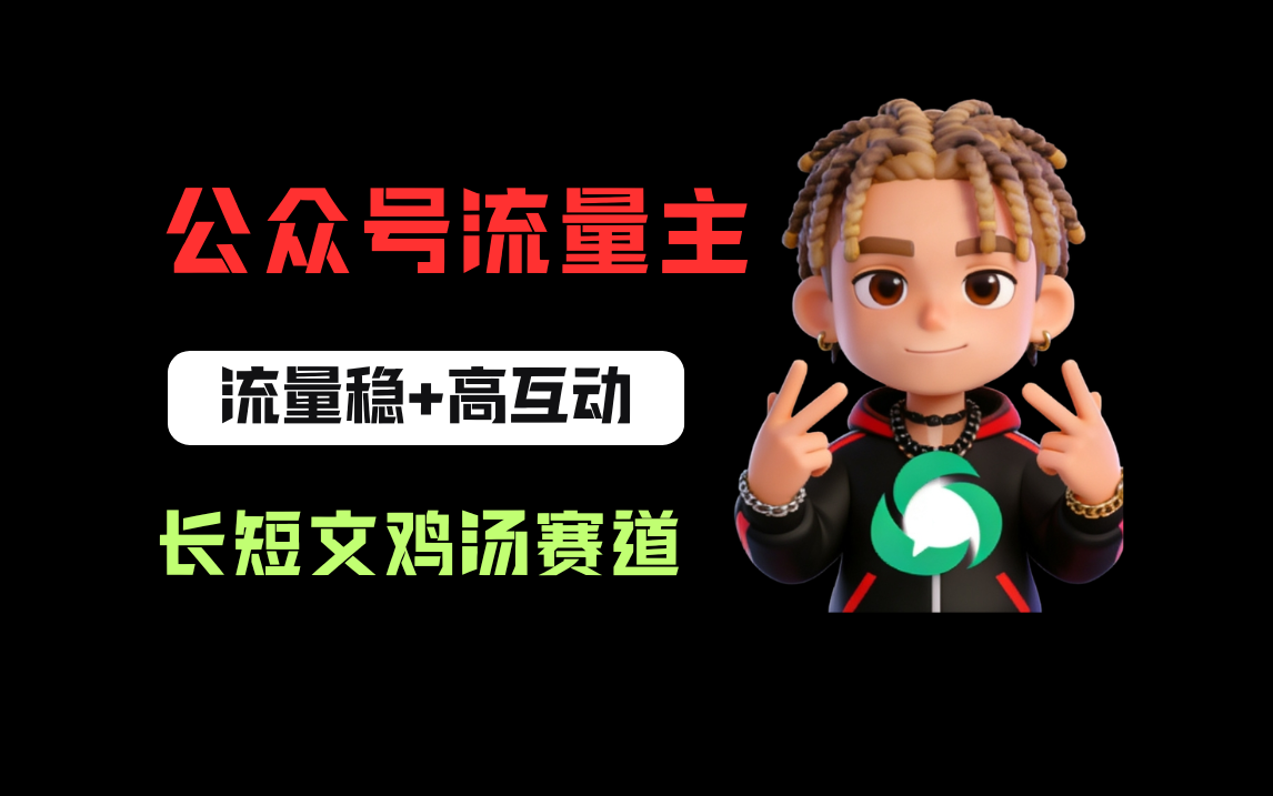 公众号流量主之长短文鸡汤赛道,流量稳+高互动,从0-1全流程讲解!-网赚副业网