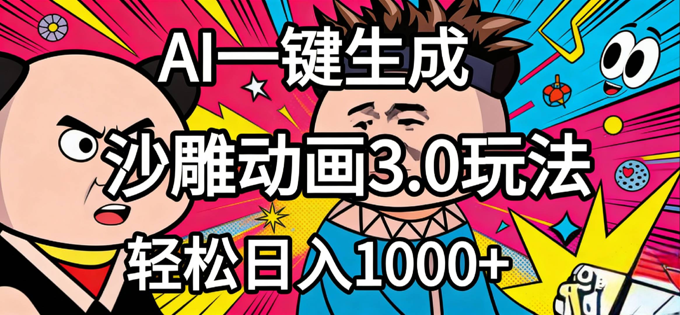 2026年沙雕动画4.0最新玩法,AI一键生成,小白轻松日入1000+-网赚副业网