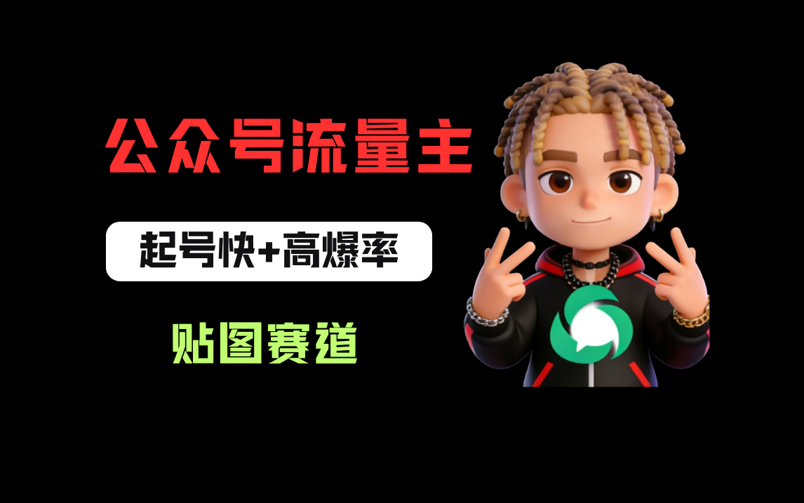 借助AI生成爆款贴图做公众流量主，当日收益100-200-网赚副业网