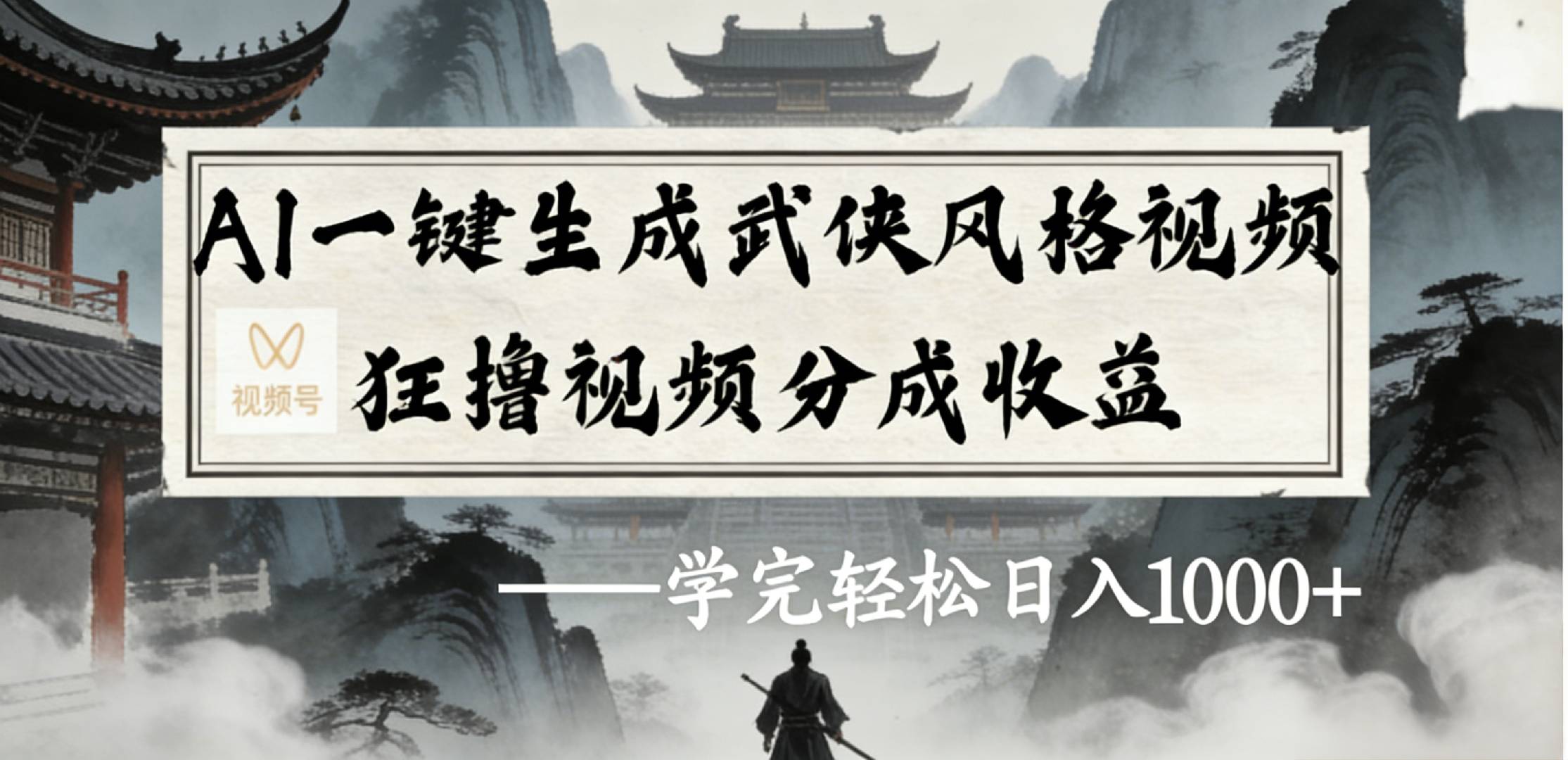 最新:视频号AI一键生成武侠风格视频,狂撸视频号分成收益,学完轻松日入1000+-网赚副业网