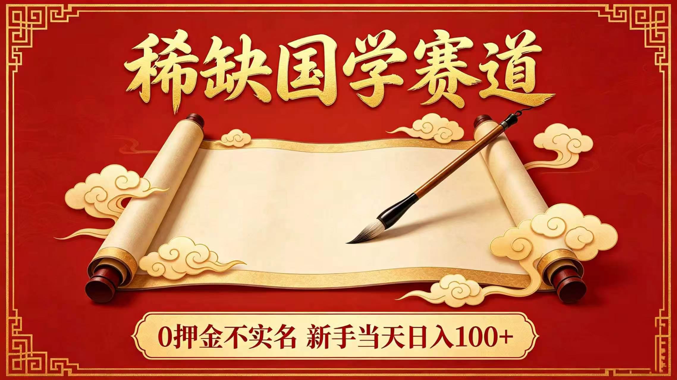 稀缺国学赛道!0 押金不实名 新手当天日入 100+-网赚副业网