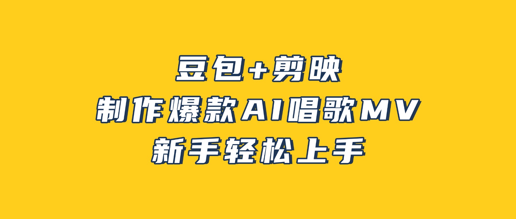 豆包+剪映,3分钟制作爆款AI唱歌MV,新手轻松上手!-网赚副业网