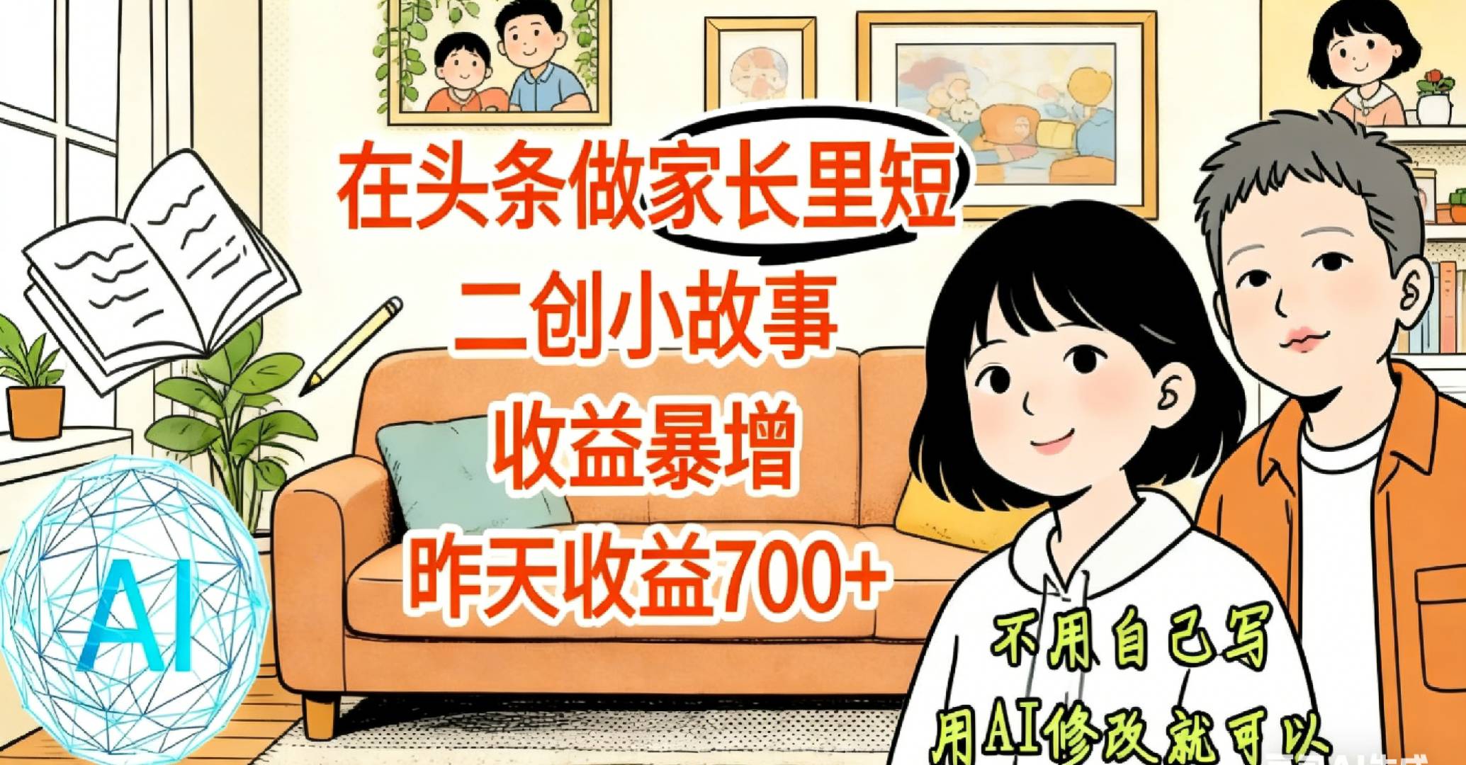 【天呐!】在头条做家长里短二创小故事,收益暴增,昨天收益700+-网赚副业网