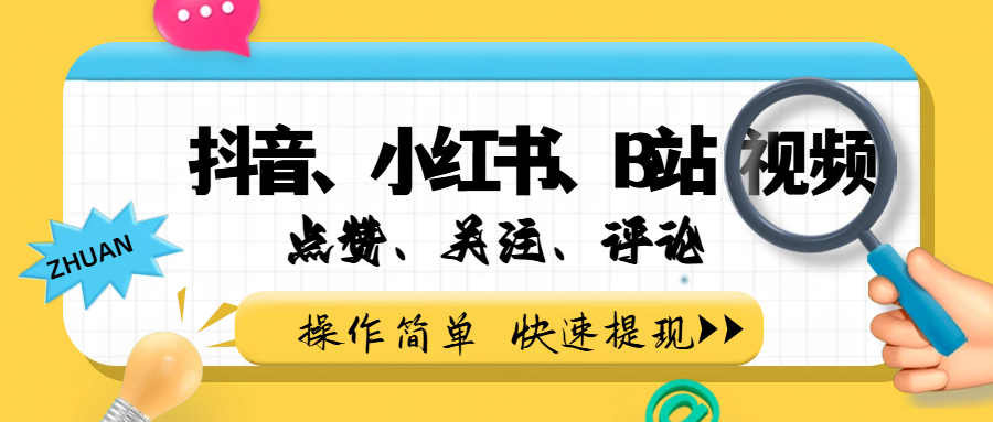 小而美的项目，抖音、小红书、B站视频点赞、关注、评论赚钱-网赚副业网