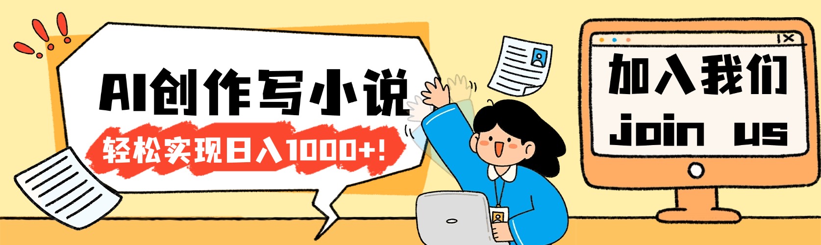 26年最新风口项目AI工具创作写小说,轻松实现日入1000+-网赚副业网