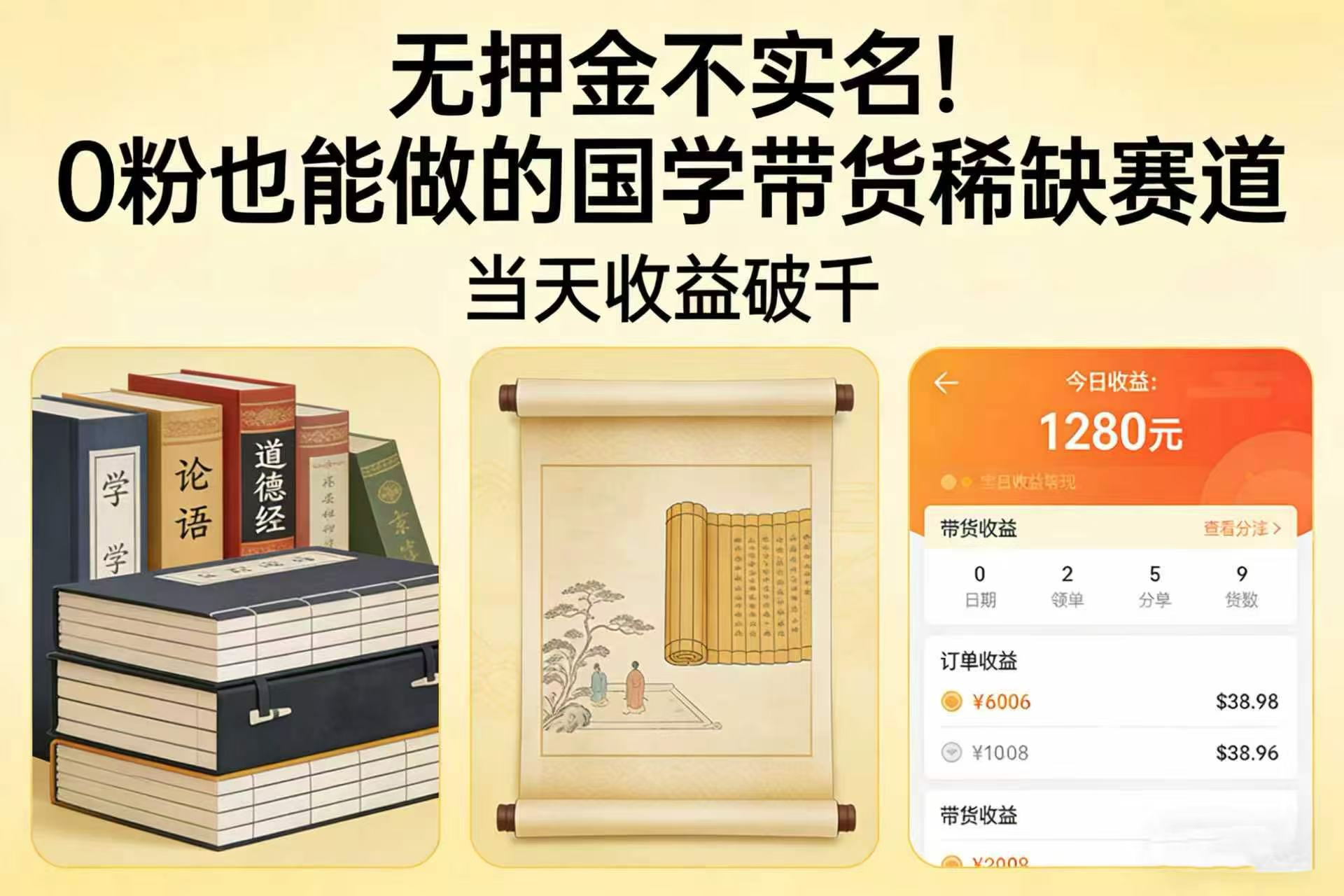 无押金不实名!0 粉也能做的国学带货稀缺赛道,当天收益破千-网赚副业网