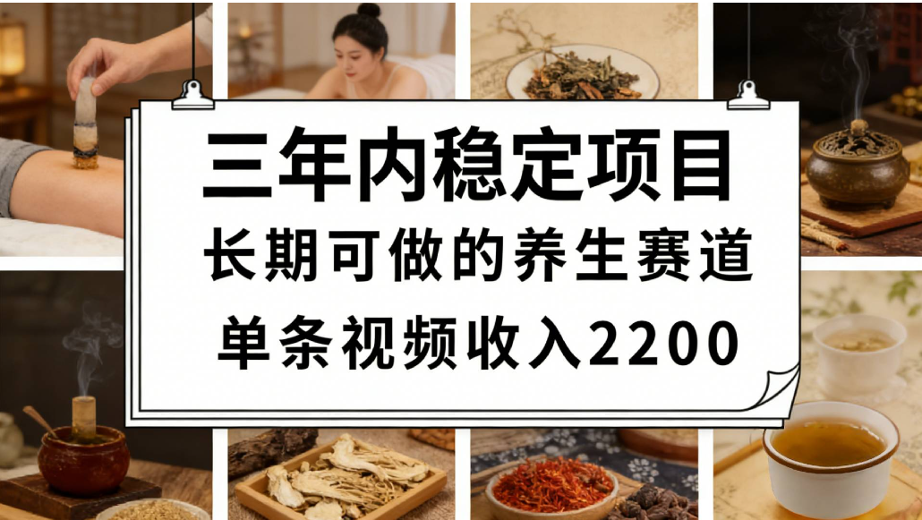 视频号养生赛道,一条视频可变现2200,很简单,长期稳定可做,有人能月入3w+-网赚副业网