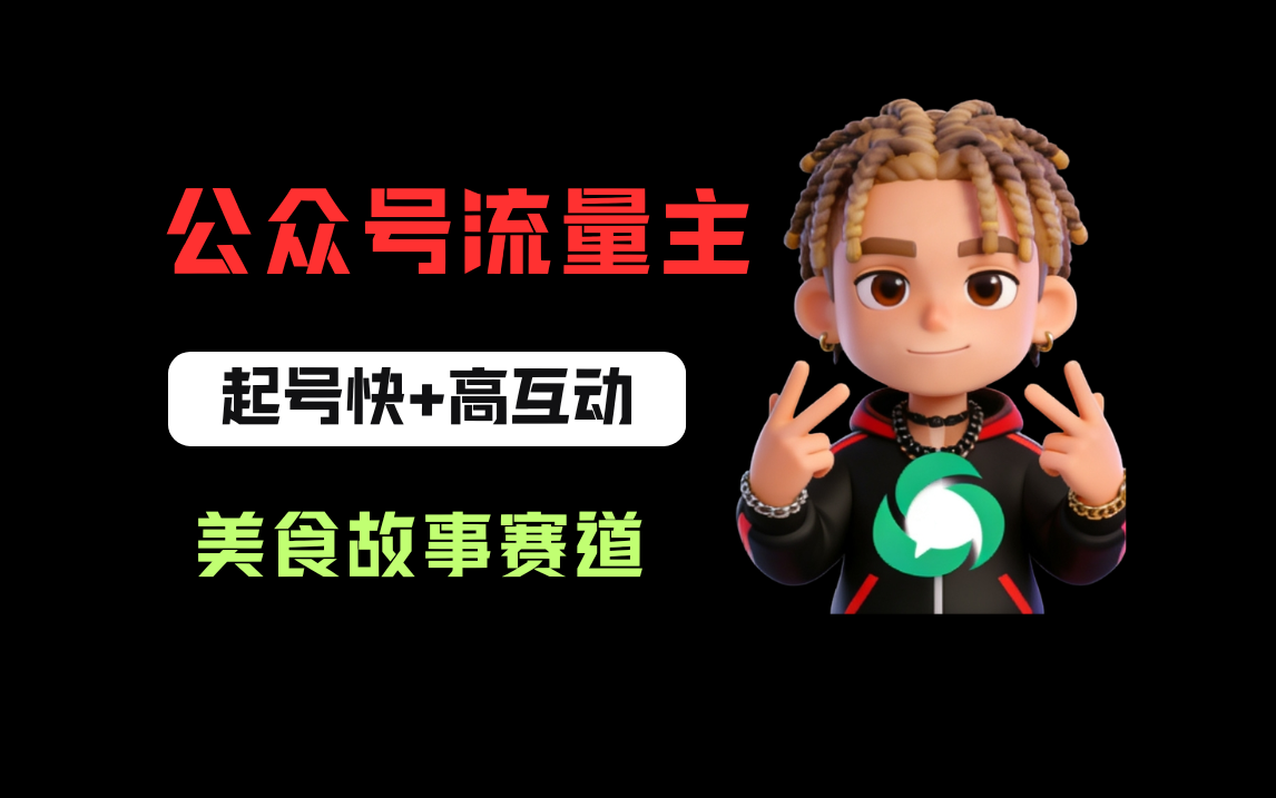 公众号流量主之美食故事赛道,起号快+高互动,8天就能做出爆款文章!-网赚副业网