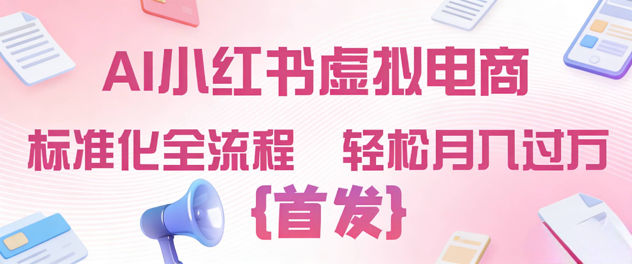 2026年AI小红书虚拟电商 标准化全流程 轻松月入过万-网赚副业网