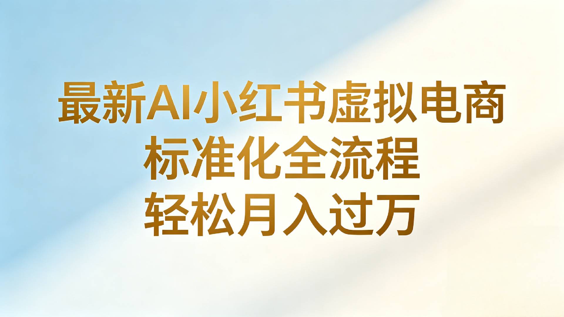 最新AI小红书虚拟电商 标准化全流程 轻松月入过万-网赚副业网