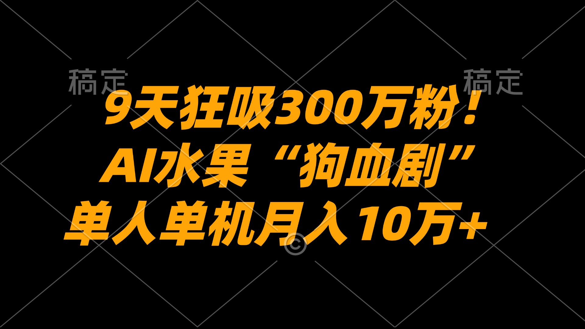 9天狂吸300万粉!AI水果“狗血剧”正在血洗全球,单人单机月入10万+-网赚副业网
