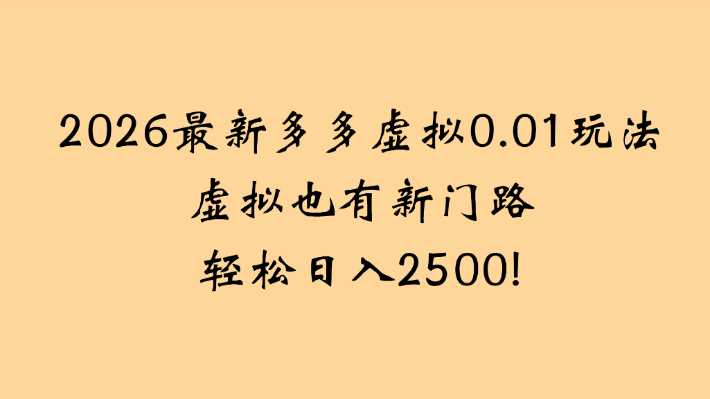 2026最新多多虚拟0.01玩法虚拟也有新门路轻松日入2500!-网赚副业网