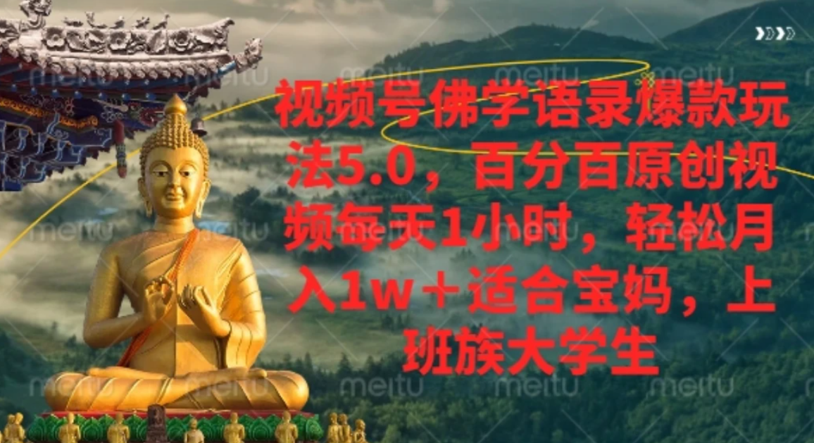 视频号佛学语录,爆款新玩法,轻松月入1w+,百分百原创视频每天1小时-网赚副业网