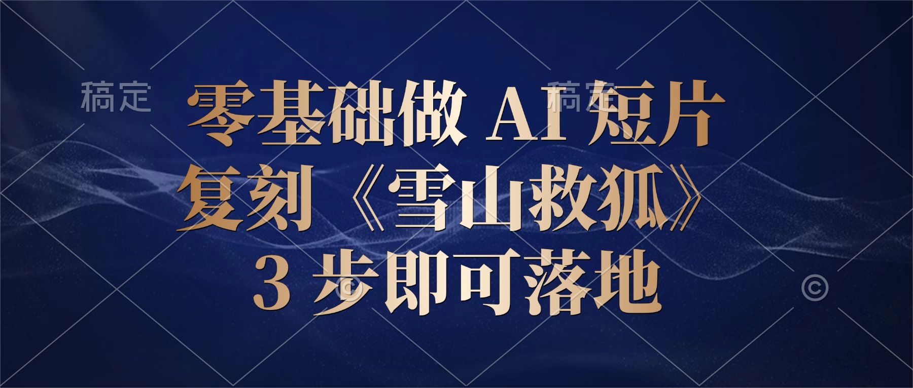 零基础做 AI 短片:复刻《雪山救狐》,3 步即可落地-网赚副业网