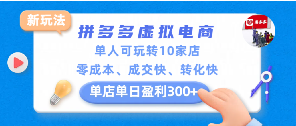 拼多多虚拟电商新玩法,单人可玩转10家店,零成本、成交快、转化快,单店单日可盈利300+-网赚副业网