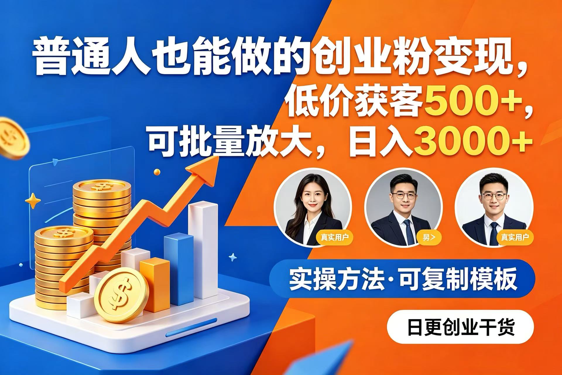 普通人也能做的创业粉变现,低价获客 500+,可批量放大,日入 3000+-网赚副业网