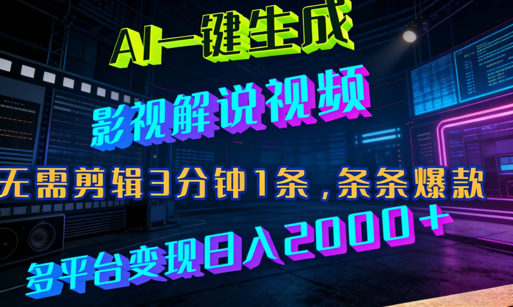 最新AI一键生成影视解说视频,无需剪辑3分钟1条,条条爆款,多平台变现日入2000+-网赚副业网